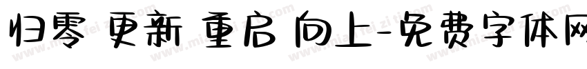 归零 更新 重启 向上字体转换
